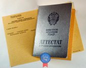 Аттестат о среднем (полном) образовании Аттестат о среднем (полном) образовании